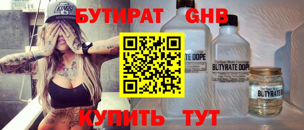 БУТИРАТ 99% Старая Купавна
