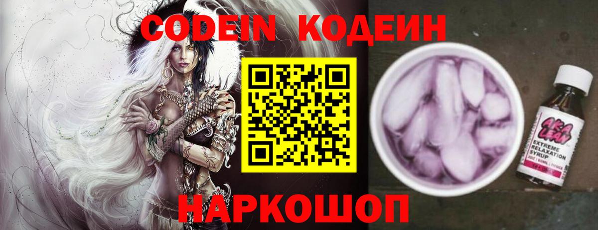 Кодеиновый сироп Lean Purple Drank  Вход с VPN  купить наркоту  Старая Купавна  Кодеин напиток Lean (лин) 